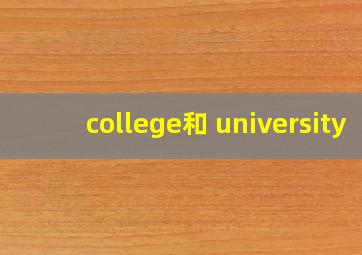 college和 university